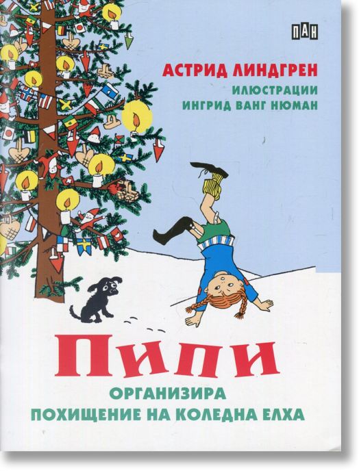 Пипи организира похищение на коледна елха