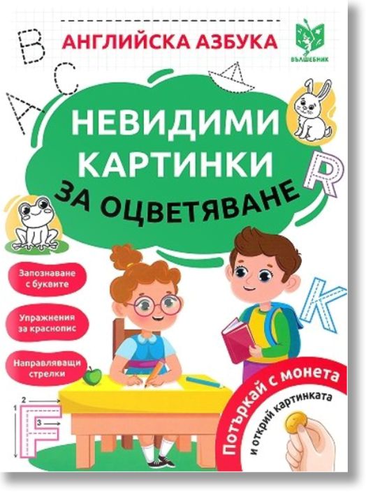 Невидими картинки за оцветяване: Английска азбука