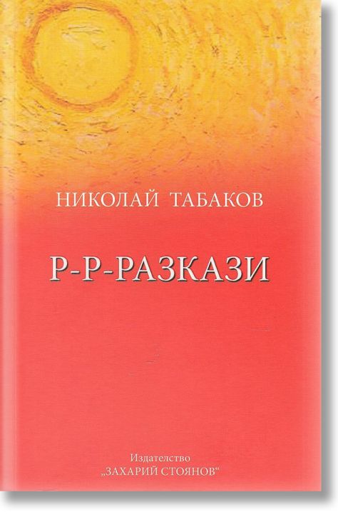 Р-Р-Разкази