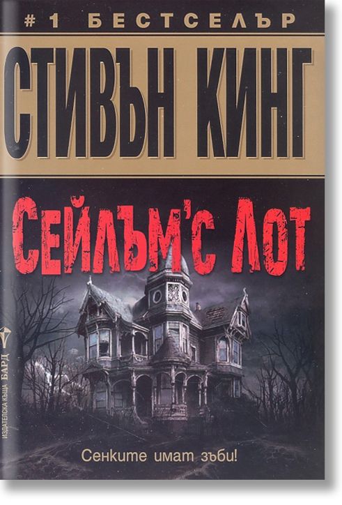 Сейлъм'с Лот