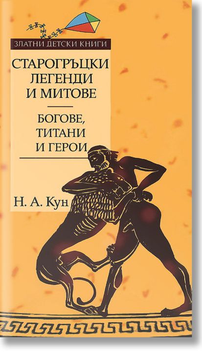 Старогръцки легенди и митове - Том I - Богове, титани и герои
