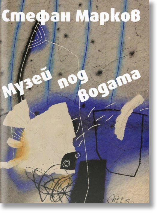 Стефан Марков албум - музей под водата