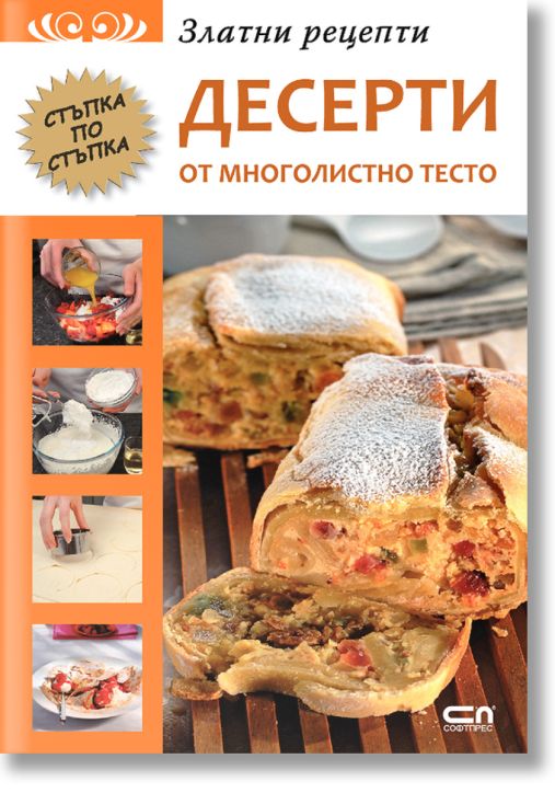 Златни рецепти: Десерти от многолистно тесто