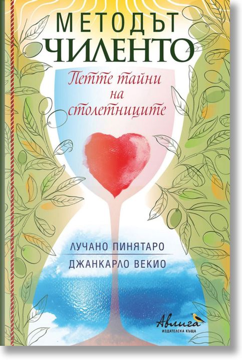 Методът Чиленто. Петте тайни на столетниците