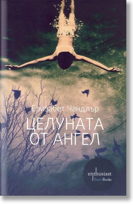 Целуната от ангел