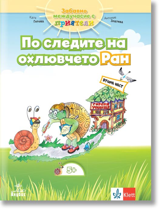 По следите на охлювчето Ран. Помагало за 3. и 4. група в детската градина, част 2