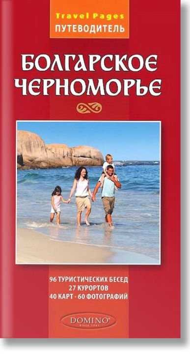 Българското Черноморие. Пътеводител на руски език