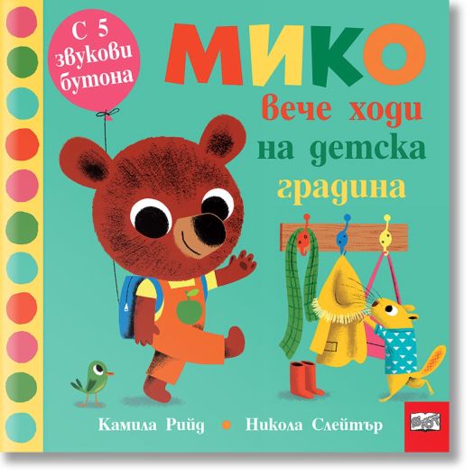 Мико вече ходи на детска градина - 5 звукови бутона