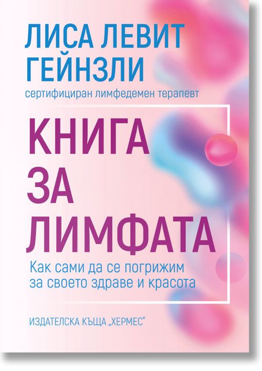 Книга за лимфата