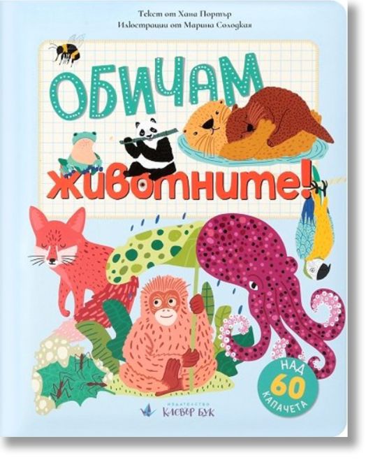 Обичам животните