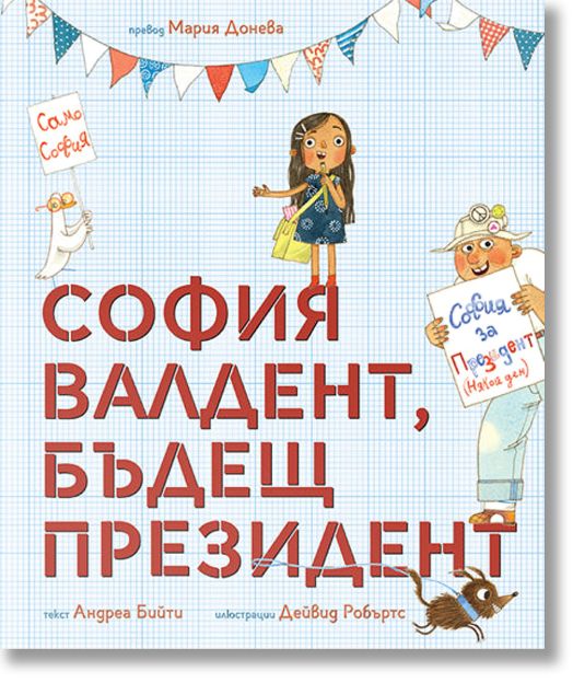 София Валдент, бъдещ президент