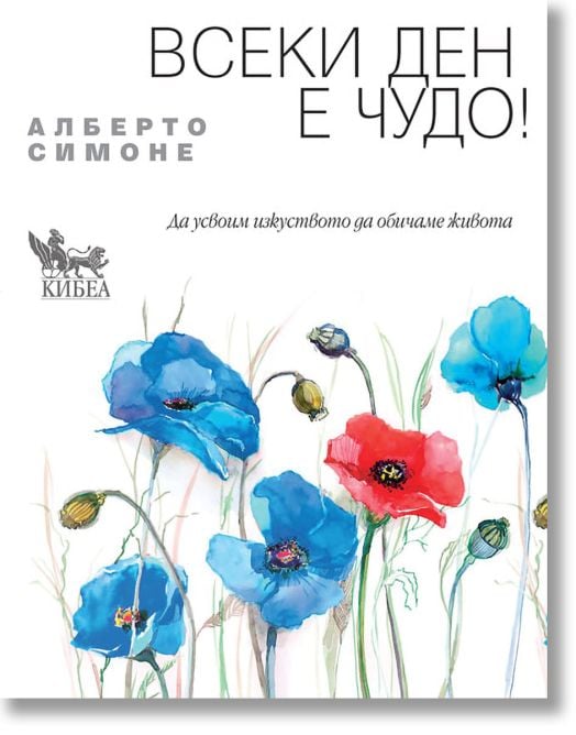 Всеки ден е чудо