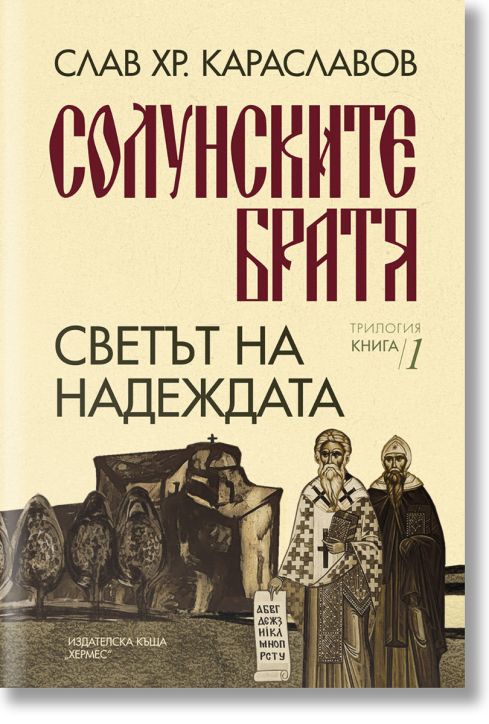 Солунските братя, книга 1: Светът на надеждата