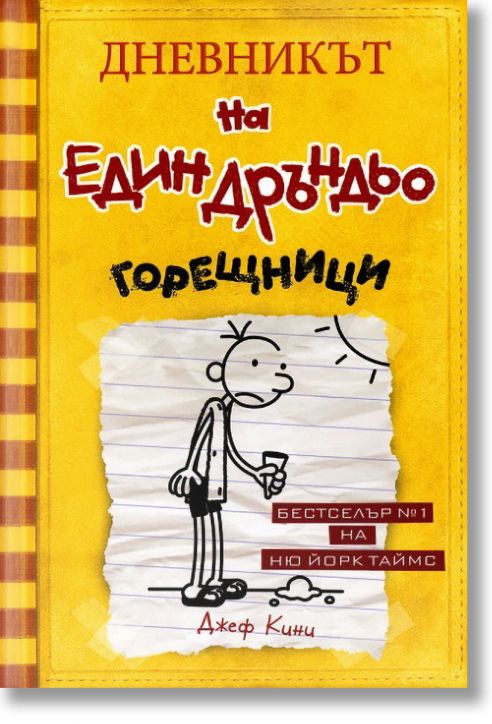 Дневникът на един Дръндьо, книга 4: Горещници