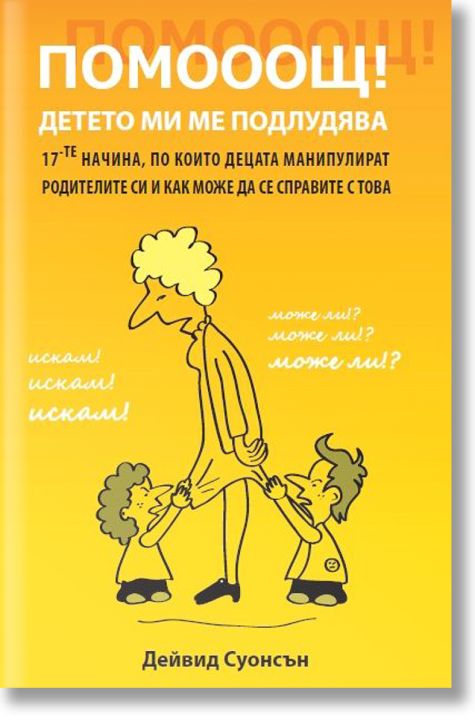 Помооощ! - детето ми ме подлудява