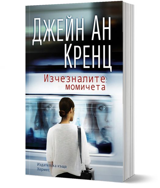 Изчезналите момичета