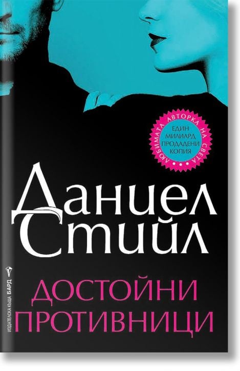 Достойни противници