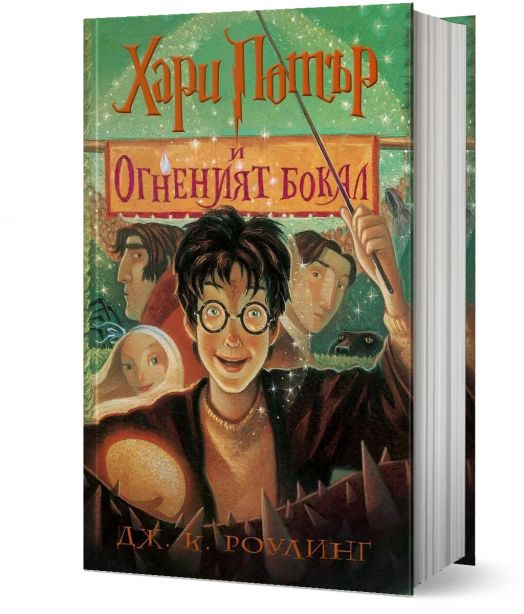 Хари Потър и Огненият бокал - художник Мери Гранпре