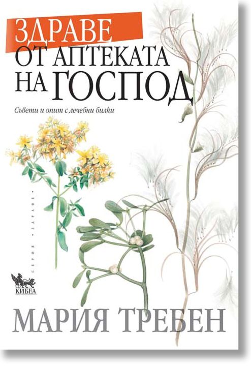 Здраве от аптеката на Господ