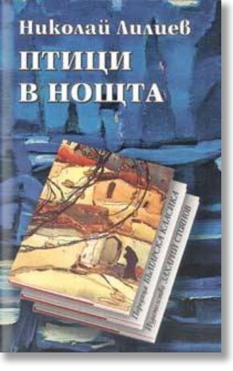 Птици в нощта