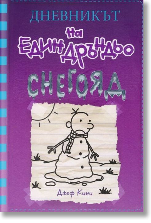 Дневникът на един Дръндьо, книга 13: Снегояд