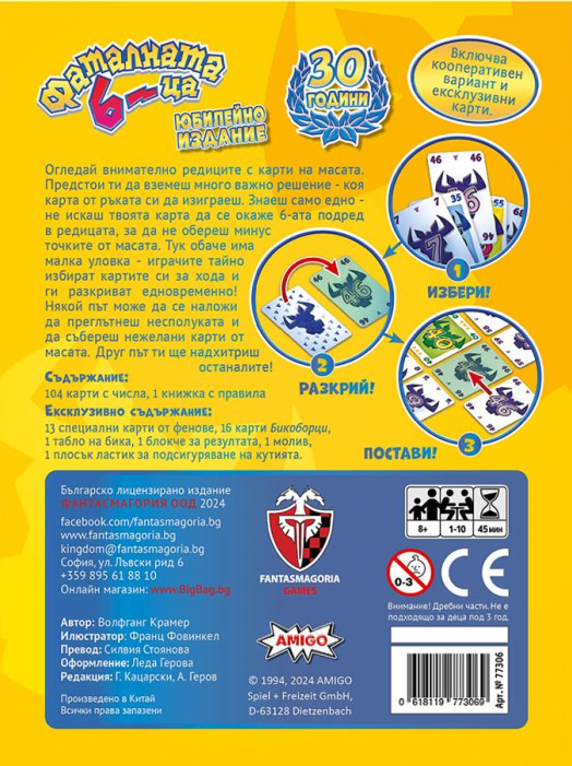 Настолна игра: Фаталната шестица, Юбилейно издание