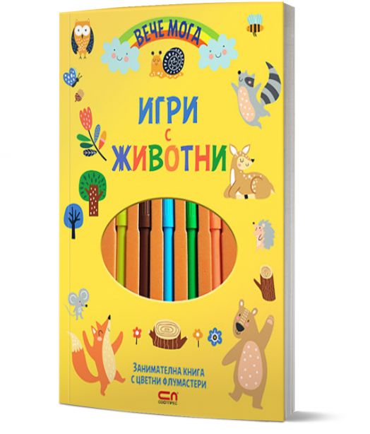 Вече мога: Игри с животни