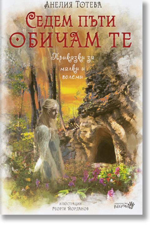 Седем пъти Обичам те