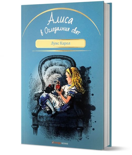 Алиса в Огледалния свят
