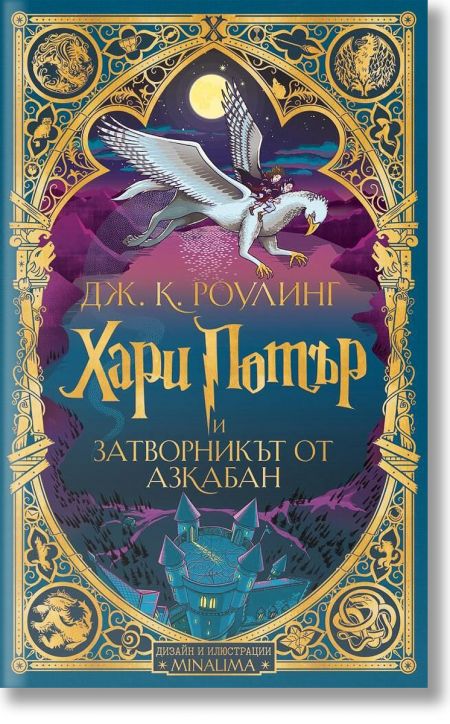 Хари Потър и затворникът от Азкабан - дизайн и илюстрации MinaLima