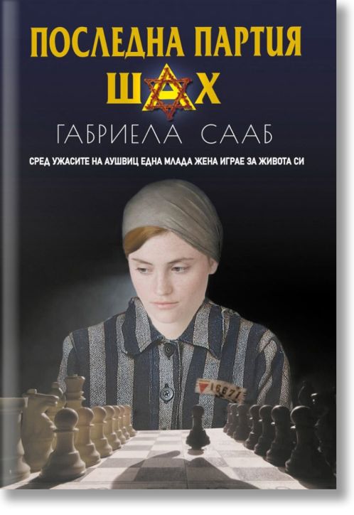 Последна партия шах