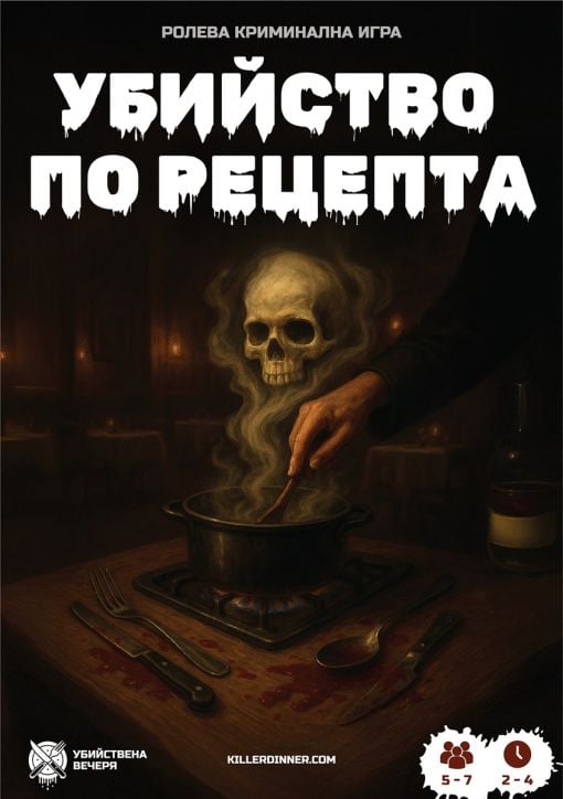 Ролева криминална игра Убийство по рецепта
