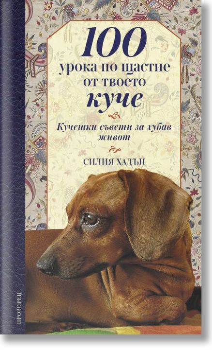 100 урока по щастие от твоето куче