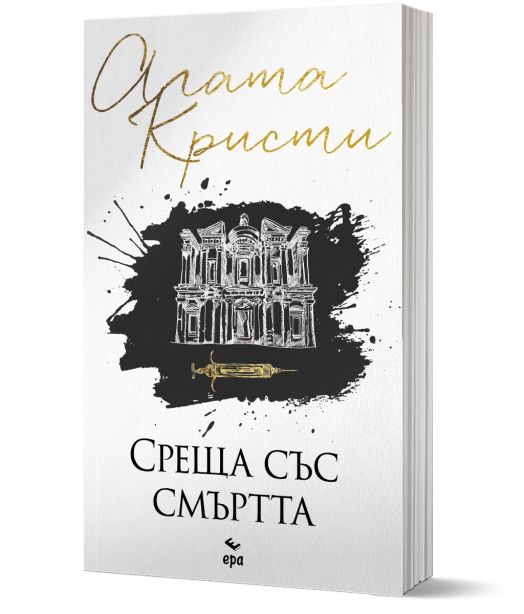 Среща със смъртта