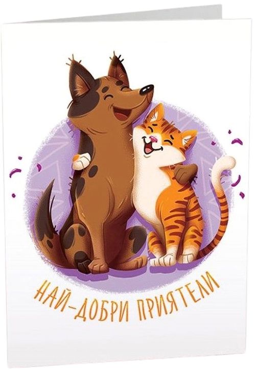 Картичка Art Cards - Най-добри приятели