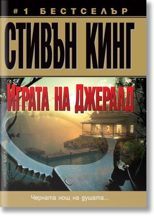 Играта на Джералд