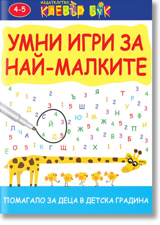 Умни игри за най-малките