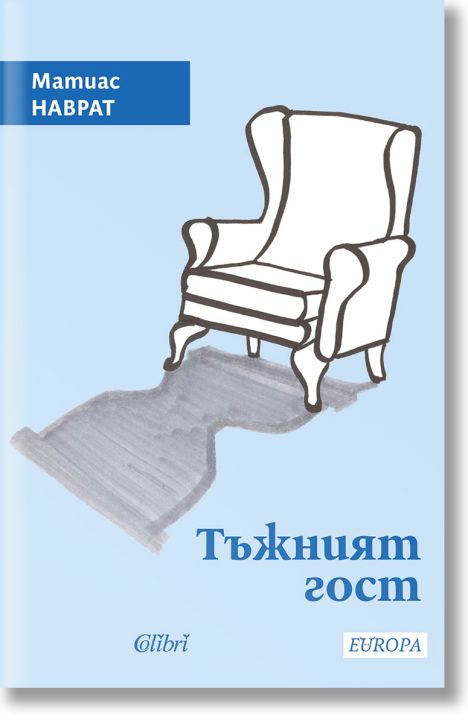 Тъжният гост