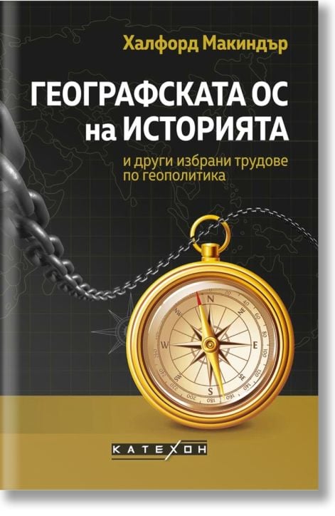Географската ос на историята и други избрани трудове по геополитика