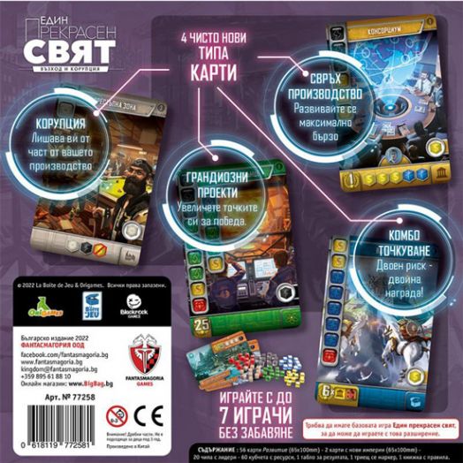 Разширение за настолна игра Един прекрасен свят: Възход и Корупция