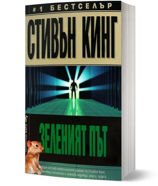 Зеленият път