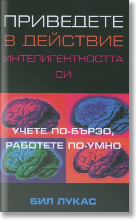 Приведете в действие интелигентността си