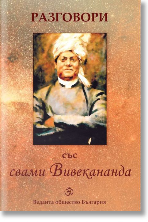 Разговори със Свами Вивекананда