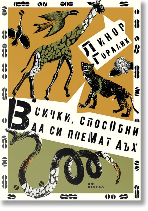 Всички, способни да си поемат дъх