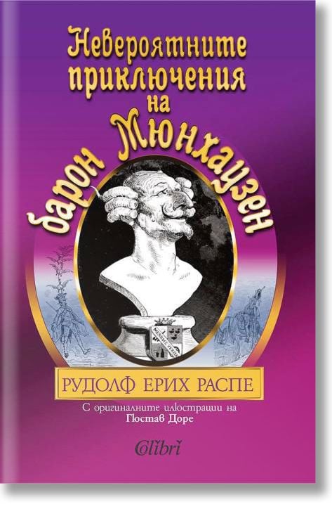 Невероятните приключения на барон Мюнхаузен