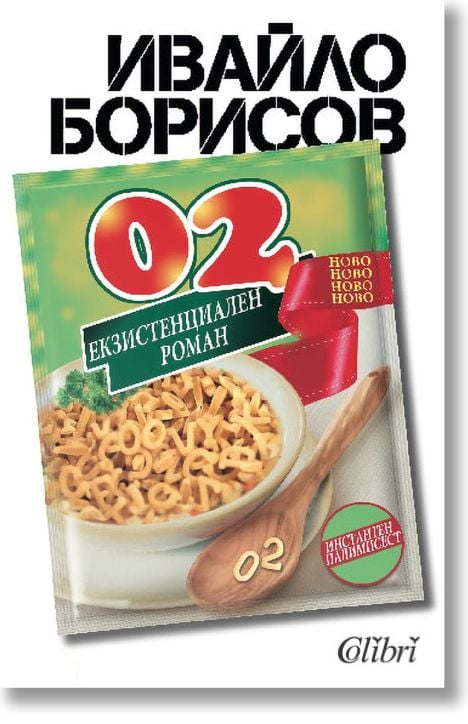 02. Екзистенциален роман