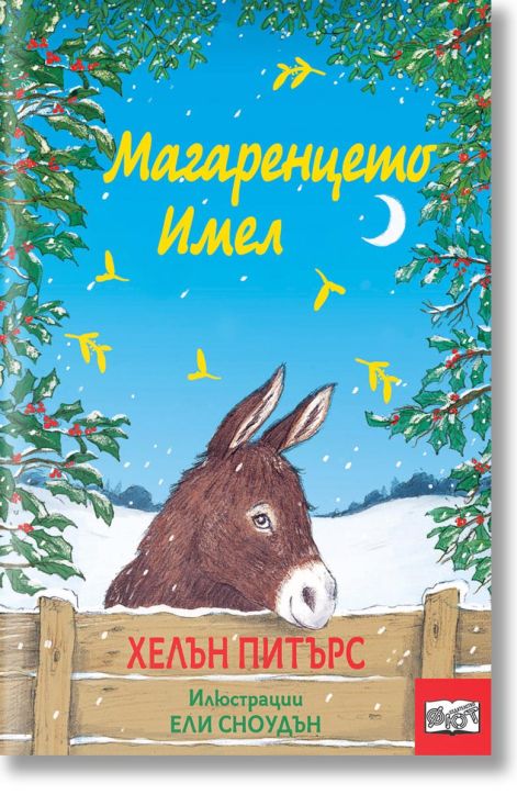 Магаренцето Имел