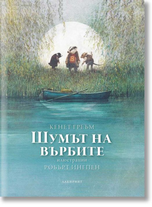 Шумът на върбите