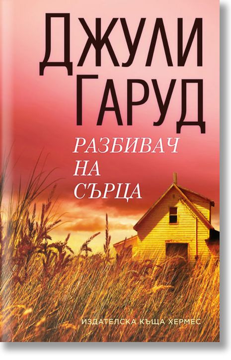 Разбивач на сърца