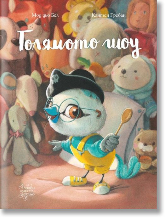 Голямото шоу